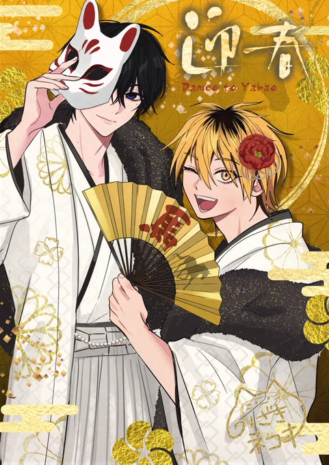 𝐻𝑎𝑝𝑝𝑦 𝑁𝑒𝑤 𝑌𝑒𝑎𝑟 2026年もどうぞよろしくお願いいたします! #ダメヤバ #バディパラ