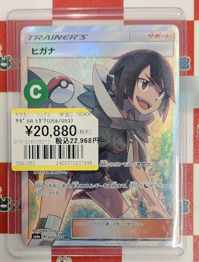 ポケカ #ポケモンカード 『ヒガナ(059/053)』SR お買取させていただき