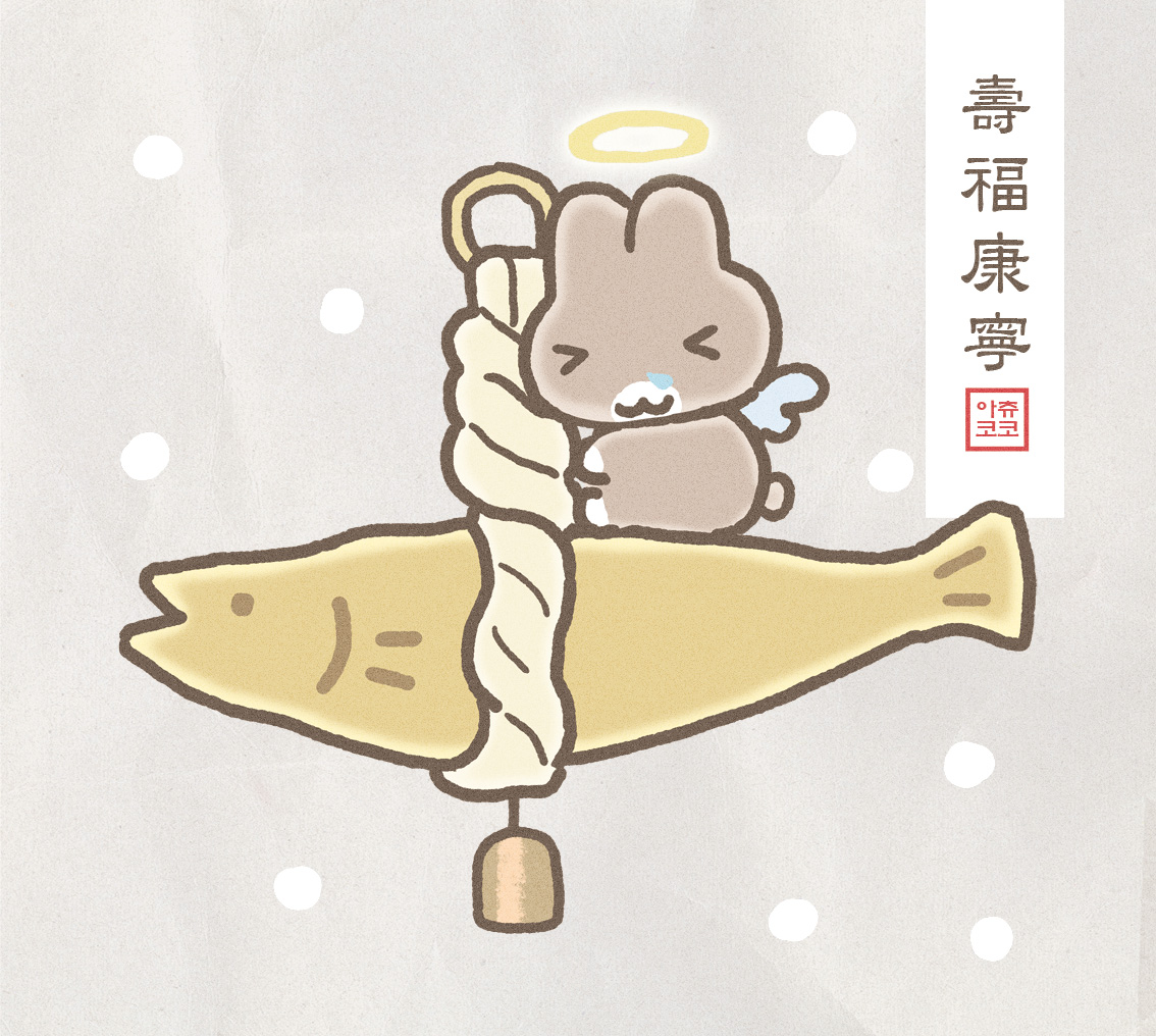 福⋰˚☆
나쁜 기운을 막아주는 액막이 명태와 함께 새해 첫 게시글을 업로드합니다!
2026년도 잘 부탁드려요!♡
.
-壽福康寧(수복강녕) 은 오래 살고 복을 누리며 건강하고 평안함을 의미합니다