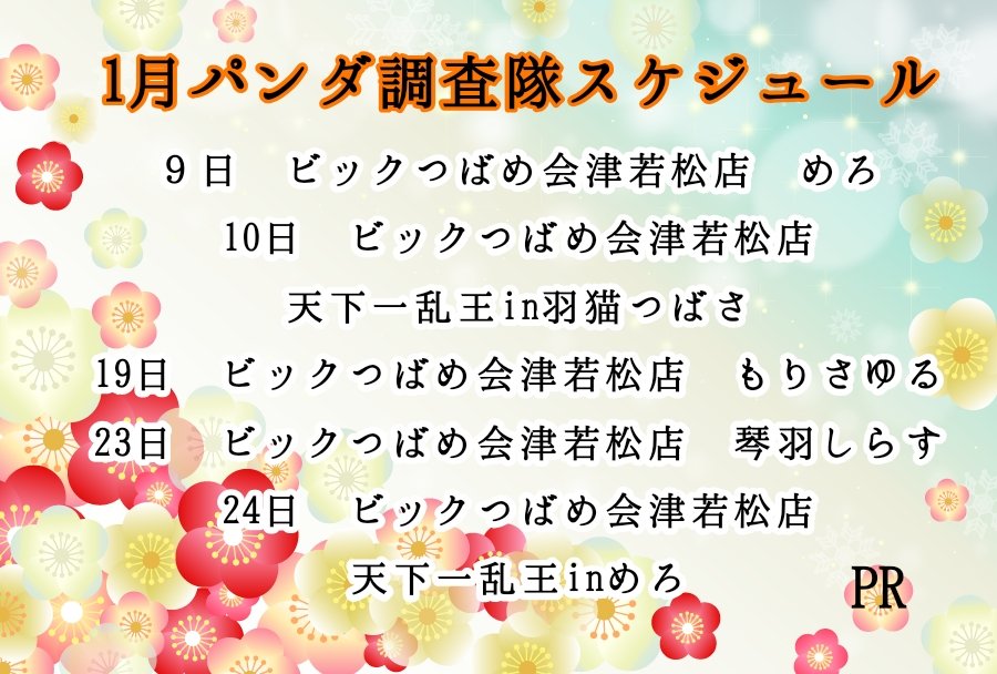 Panda_Girls777's tweet image. ２０２５年もありがとう御座いました🌟
２０２６年も #パンダ調査隊 を宜しくお願い致します‼️

1月の現時点での予定です。
パンダ調査隊にご興味のある店舗様、お気軽にお問い合わせ下さい😊
【#PR】