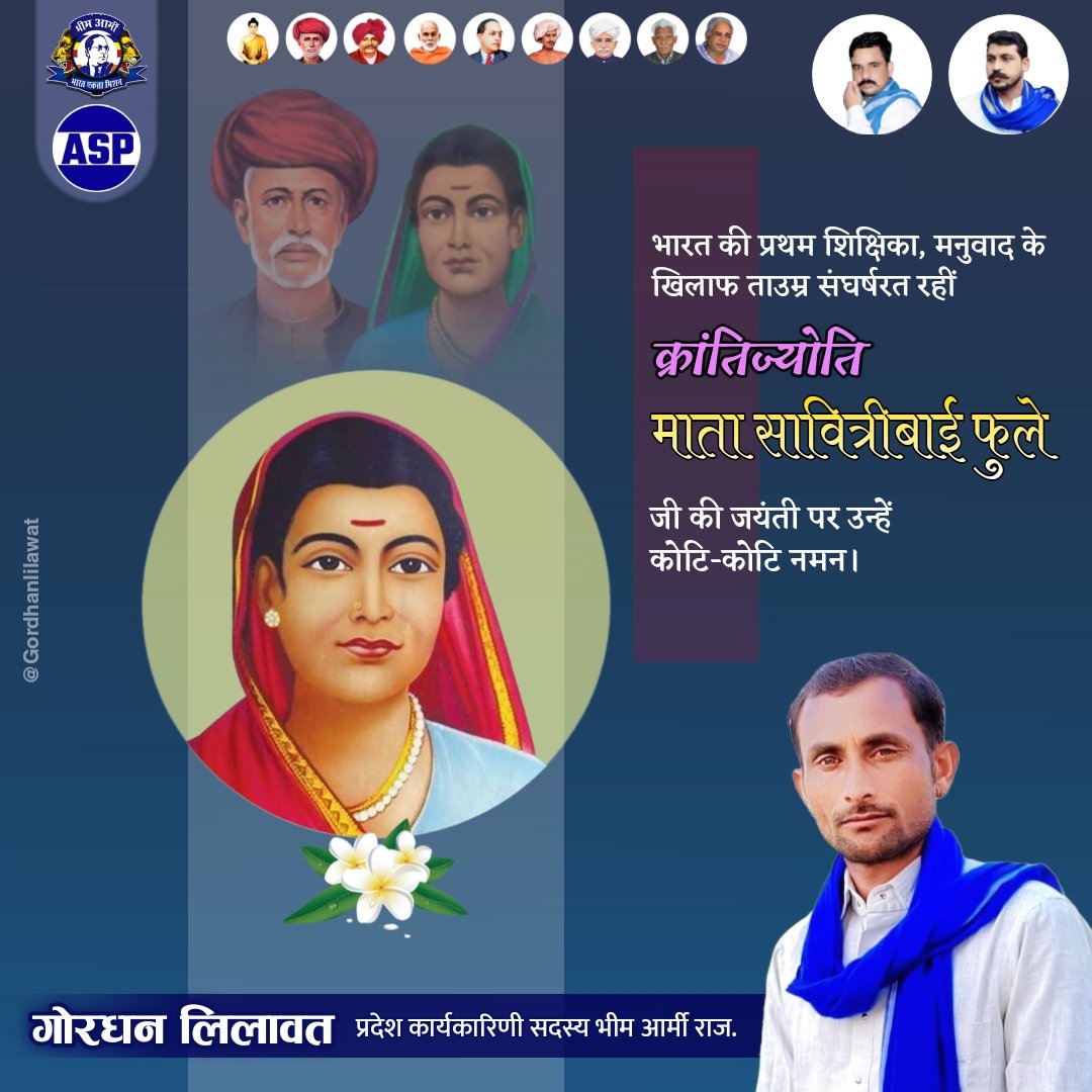 Gordhanlilawat's tweet photo. @BhimArmyChief भारत की प्रथम शिक्षिका, मनुवाद के खिलाफ ताउम्र संघर्षरत रहीं क्रान्तिज्योति माता सावित्री बाई फुले जी की जयंती पर उन्हें कोटि-कोटि नमन!

#FirstTeacherOfIndia
#सावित्रीबाई_फुले
#savitribaiphulejayanti
#क्रांतीज्योती_सावित्रीबाई_फूले https://t.co/W5z7pV5lbm