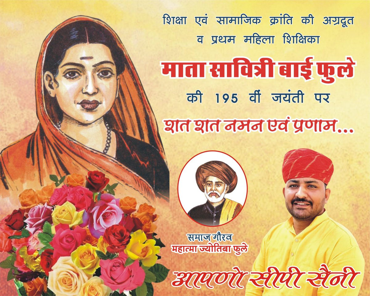 देश की पहली महिला शिक्षिका, समाज सुधारक, कवियत्री, महिला शिक्षा व सशक्तिकरण की अग्रदूत "माता सावित्री बाई फुले" जी की जयंती पर उन्हें शत-शत नमन एवं भावपूर्ण श्रद्धांजलि।

#cpsaini
#chandraprakashsaini 
#25फरवरी_विधानसभा_घेराव