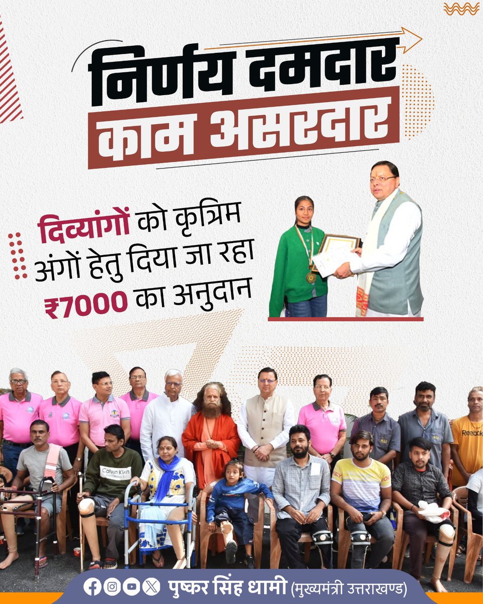 हमारी सरकार द्वारा दिव्यांगजनों के सशक्तिकरण और सुविधा के लिए कृत्रिम अंगों हेतु ₹7000 का अनुदान दिया जा रहा है। यह सहायता उनके दैनिक जीवन को सुगम बनाएगी और समाज की मुख्यधारा से जोड़ने में सहायक सिद्ध होगी।