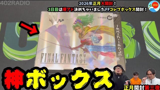 MTG】2026年正月大開封！3日目は爆アド決めちゃいましたFFコレブ
