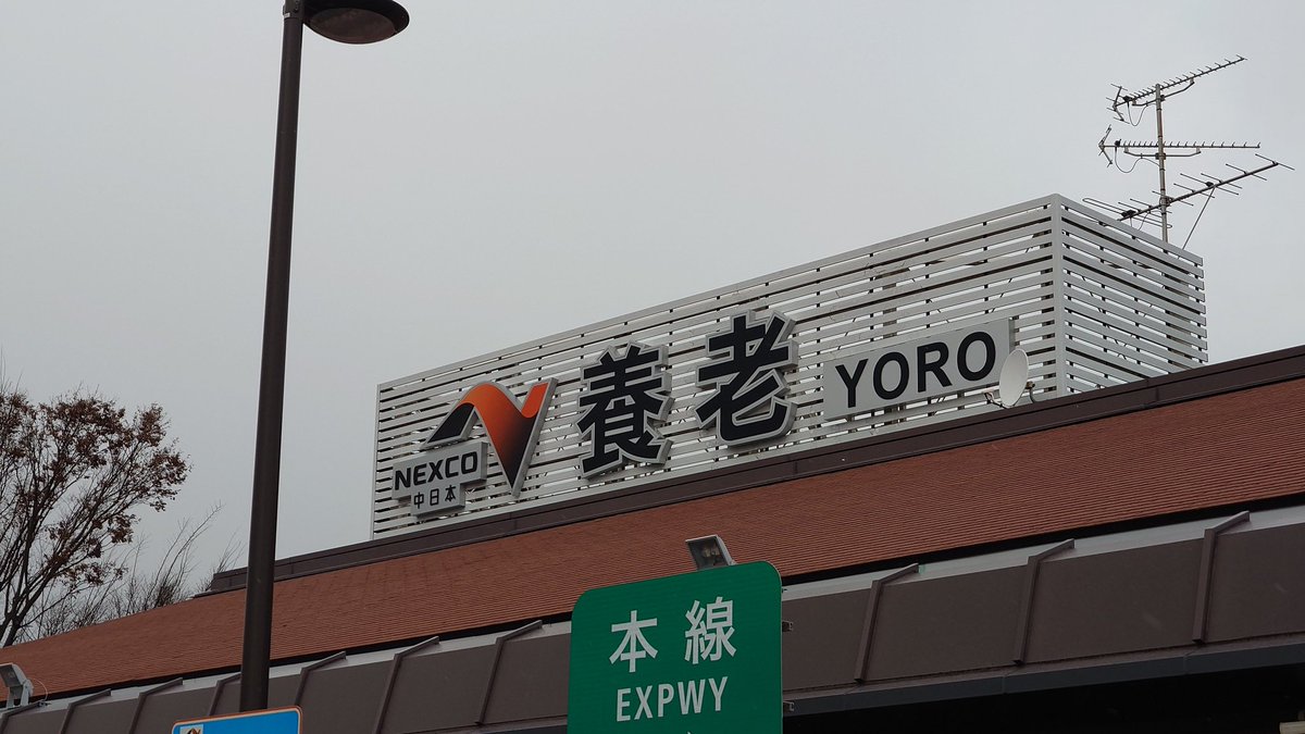 mon00riki's tweet photo. 彦根〜関ヶ原辺り雪降っていましたが問題なく通過で、養老SAで給油と休憩。 https://t.co/5NGVOSbbUe