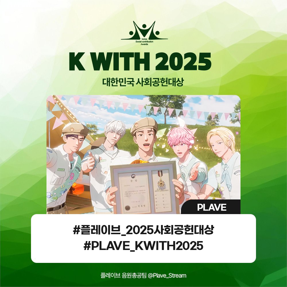 🏆 2025 K-WITH 대한민국 사회공헌대상 수상 🏆

#플레이브_2025사회공헌대상
#PLAVE_KWITH2025

플레이브의 대한민국 사회공헌대상
수상을 축하합니다! 🥳

#PLAVE #플레이브 #プレイブ #예준 #Yejun #イェジュン #노아 #Noah #ノア #밤비 #Bamby #バンビ #은호 #Eunho #ウノ #하민 #Hamin #ハミン