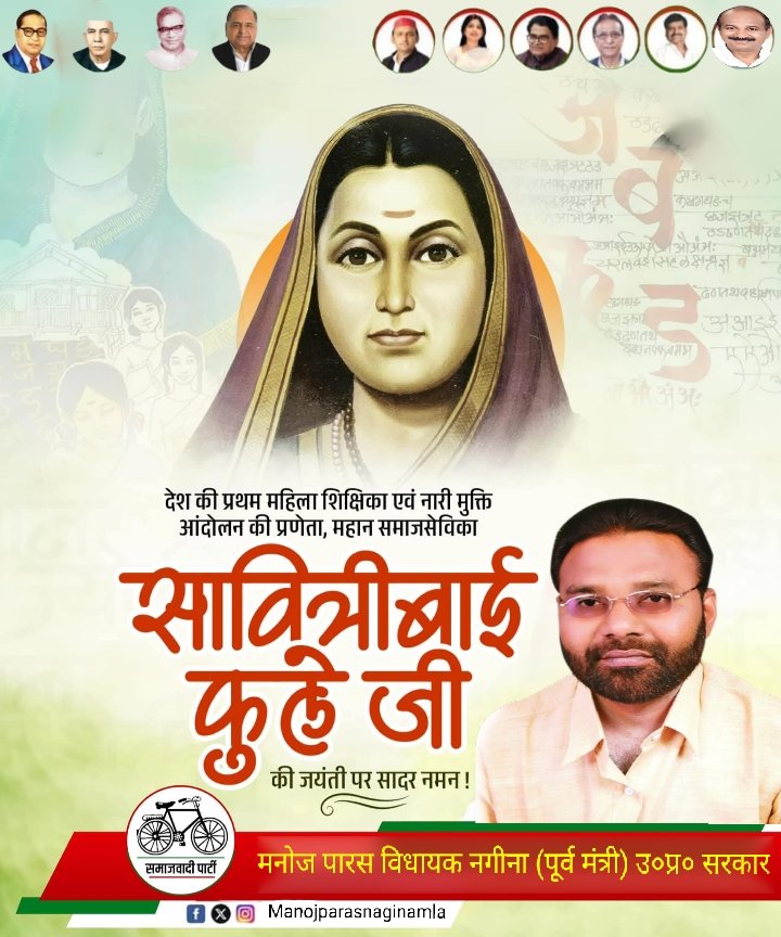 भारत में महिला शिक्षा की ज्योति जला महिला सशक्तिकरण का मार्ग प्रशस्त करने वालीं महान समाज सेविका, देश की प्रथम महिला शिक्षिका सावित्रीबाई फुले जी की जयंती पर शत शत नमन।