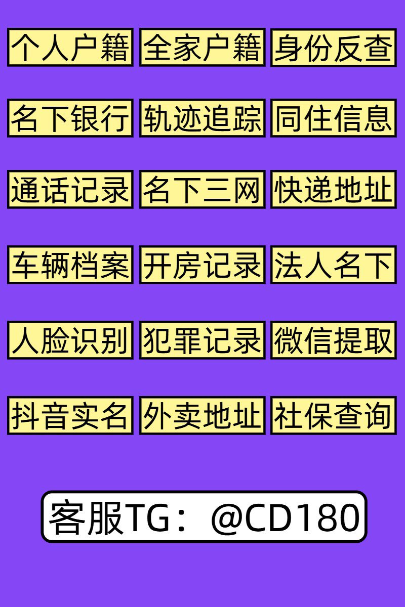 五年查档龙头多官方渠道对接回单开户｜查档｜开盒｜抖音实名抖音反查｜微信反查｜手机号反查｜手机定位
