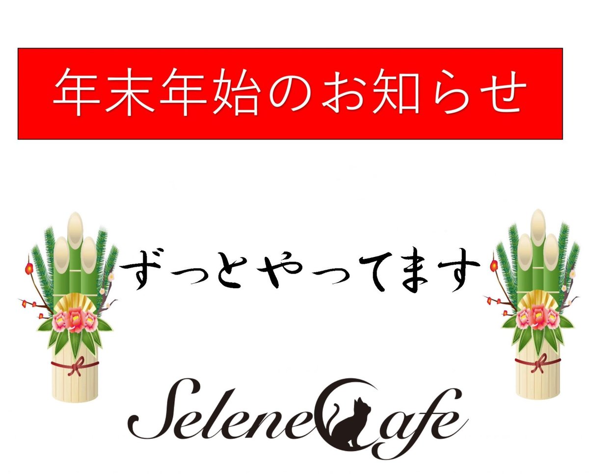 kaguramai1192's tweet image. 2026/1/3(土)🎍🌅
セレーネカフェとっくにオープンしております✨
今日もお客様がいる限りやってますのでお遊びに来てくださいね～！！
正月メニューありますが、もう正直食べ飽きた方もたくさんいると思うのでポークソテー、生姜焼き、肉野菜炒め、豚キムチ出せますのでぜひ食べに来てくださいねー❤…