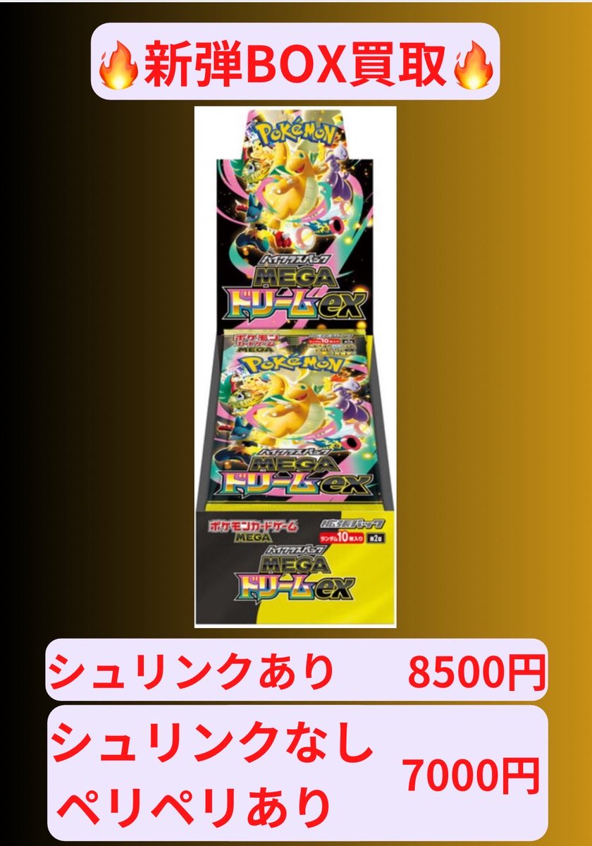 🚨数量限定強化買取🚨 MEGAドリームex シュリンクあり