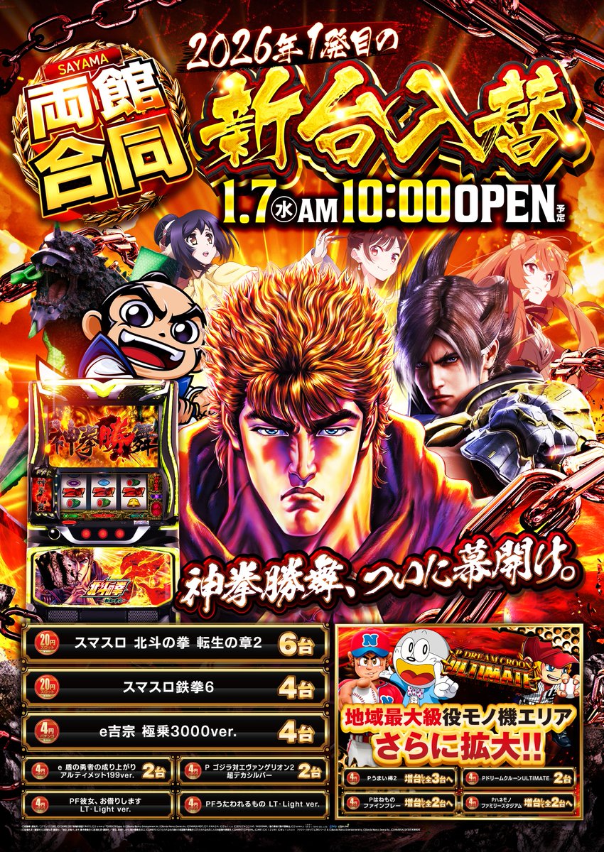 明日1.6(火)は新台入替準備のため 下記ポスターの時間帯での開店となり