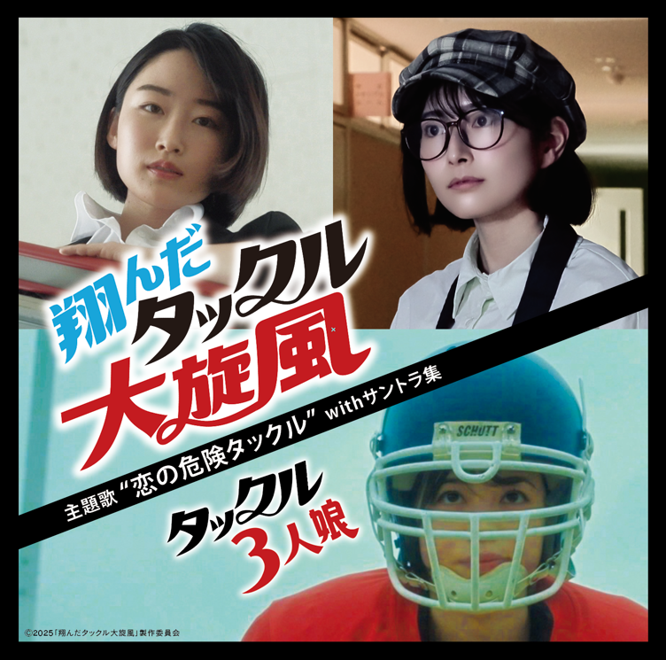 tackle_movie's tweet photo. 🎤舞台挨拶 開催！／

本日 テアトル新宿にて
16:00上映回、上映終了後に
舞台挨拶を開催！

本作の主題歌「恋の危険タックル」について
制作秘話を語ります！💿
ぜひ本作と共にお楽しみください！
https://t.co/0UhvZWCPkn

#一本杉洸紀 #小野峻志 
#翔んだタックル大旋風 #タックル女子 https://t.co/tpk8fPN4rK