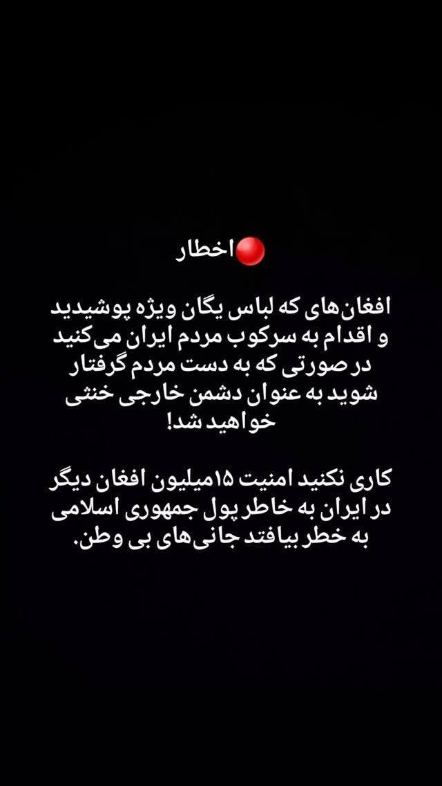 خطاب به افغانی های حرومزاده که لباس یگان ویژه پوشیدن. 
😡😡😡😡😡😡😡👇

اینقدر پخش کنید برسه به دستشون.😡😡😡