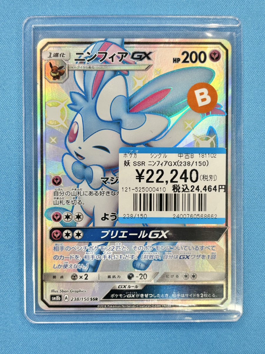 入荷情報】 #ポケモンカードゲーム SSR ニンフィアGX(238/150) お買取