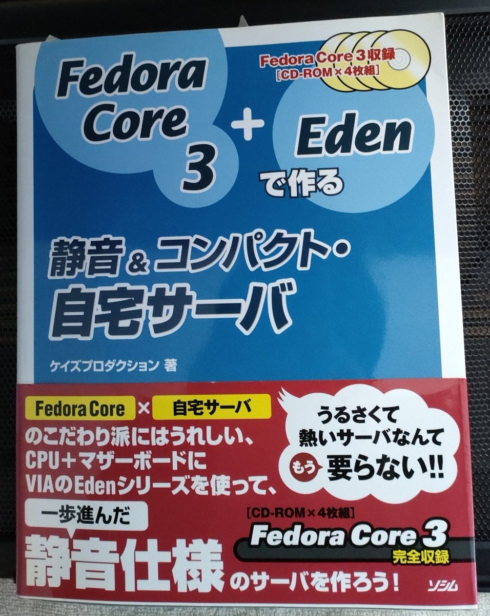 ふと、昔自宅サーバーを建てようと思ってLinux（FedoraCore3）の本