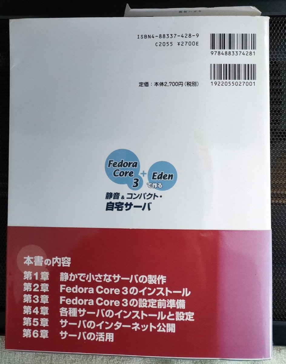 ふと、昔自宅サーバーを建てようと思ってLinux（FedoraCore3）の本