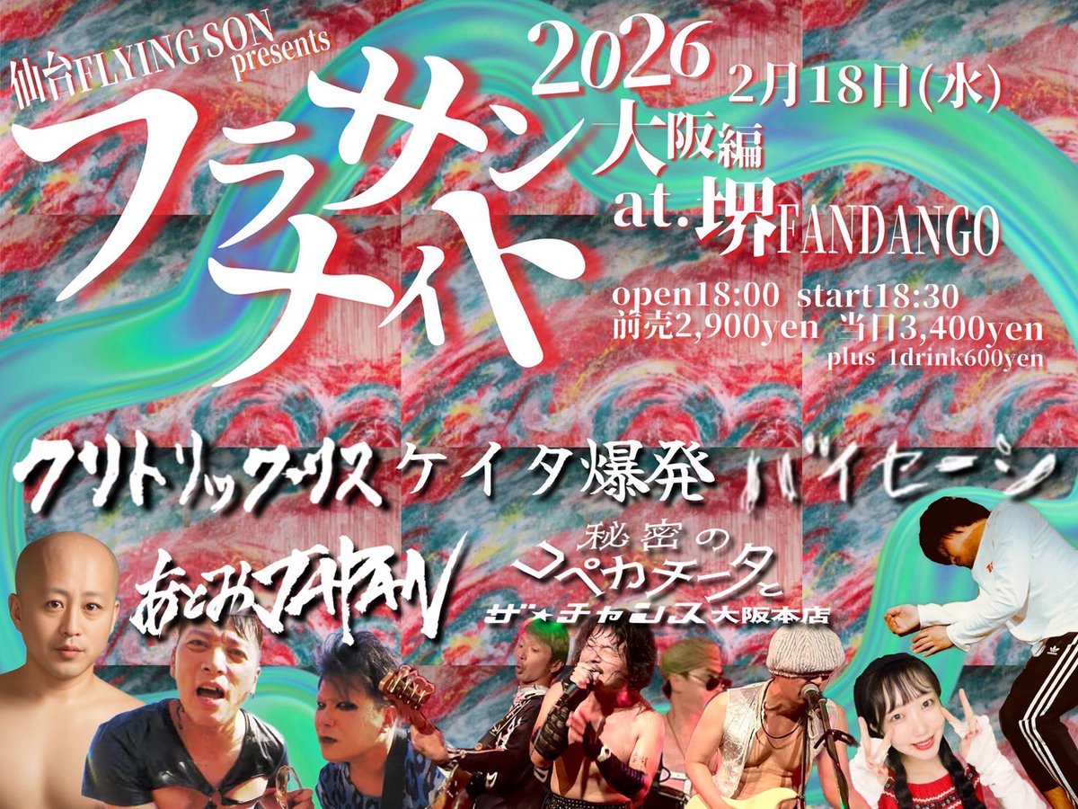2/18(水)堺FANDANGO
"フラサン ナイト2026〜大阪編〜"
op18:00 ¥2,900
出演
クリトリック・リス
バイセーシ
秘密のコペカチータとザ・チャンス大阪本店
あとみJAPAN
ケイタ爆発

来月はソロ大阪！！フラサンがファンダンゴに再び乗り込みます！！お近くの方は是非遊びましょう！！