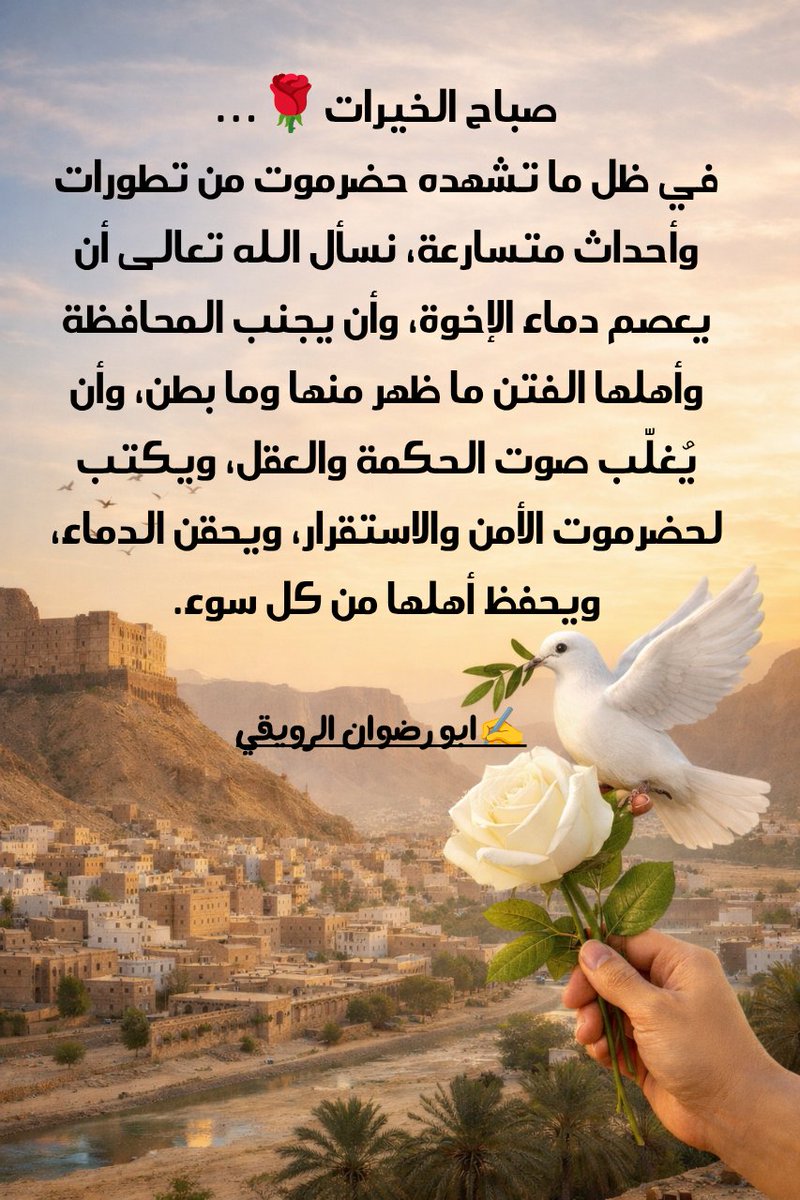 RaefALrwege's tweet photo. صباح الخير🌹
في ظل ما تشهده حضرموت من تطورات وأحداث متسارعة، نسأل الله تعالى أن يعصم دماء الإ��وة، وأن يجنب المحافظة وأهلها الفتن ما ظهر منها وما بطن، وأن يُغلّب صوت الحكمة والعقل، ويكتب لحضرموت الأمن والاستقرار، ويحقن الدماء، ويحفظ أهلها من كل سوء.
#حضرموت
✍️ابو رضوان https://t.co/xbOM0SuJiJ