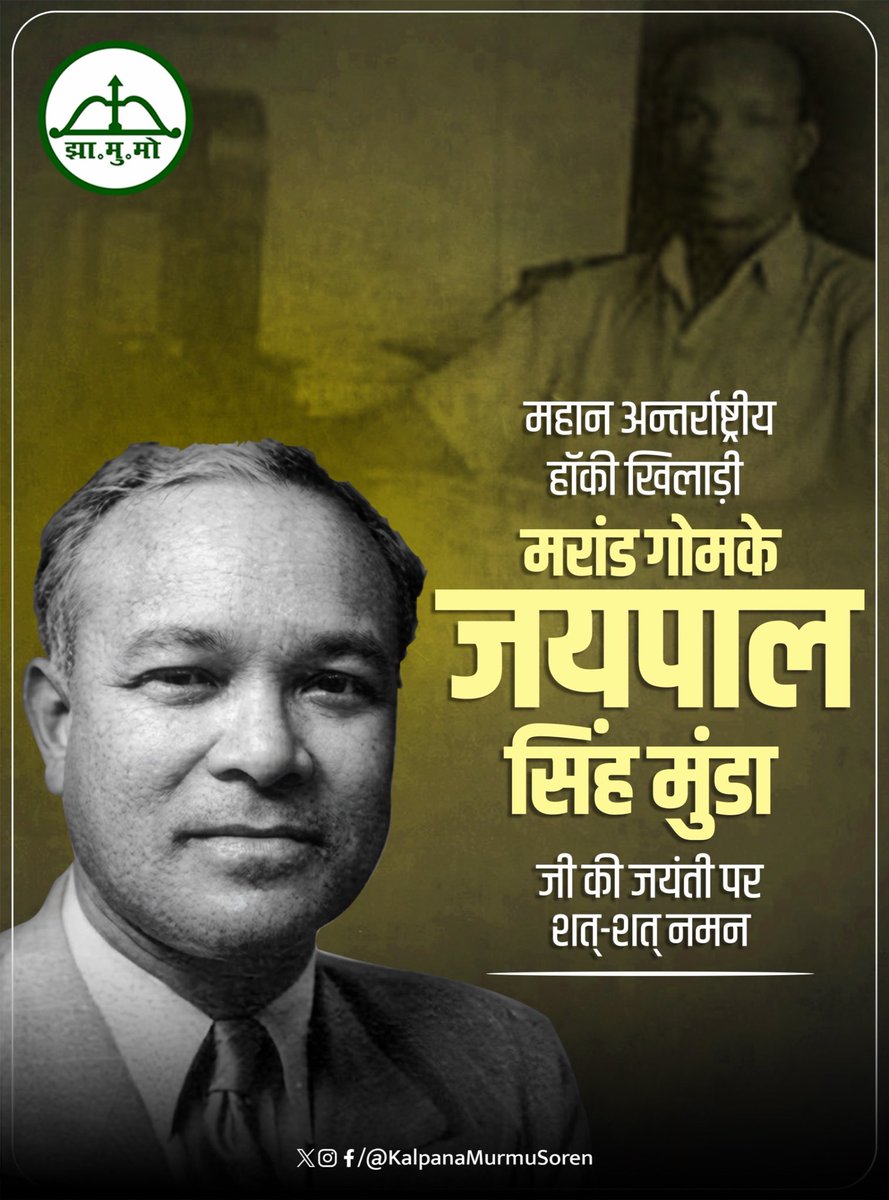 महान अंतर्राष्ट्रीय खिलाड़ी, आदिवासी अस्मिता के सशक्त प्रतीक, झारखंड की पहचान और संविधान सभा के सदस्य मारंग गोमके जयपाल सिंह मुंडा जी की जयंती पर शत-शत नमन।

मारंग गोमके जयपाल सिंह मुंडा जी ने न केवल हॉकी के अंतर्राष्ट्रीय मंच पर भारत का गौरव बढ़ाया, बल्कि झारखंड के आदिवासी समाज