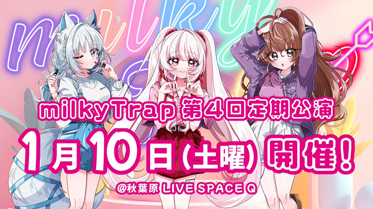 1/10『milkyTrap第4回定期公演』出演者キャスト情報】 🎤#白餅だんご