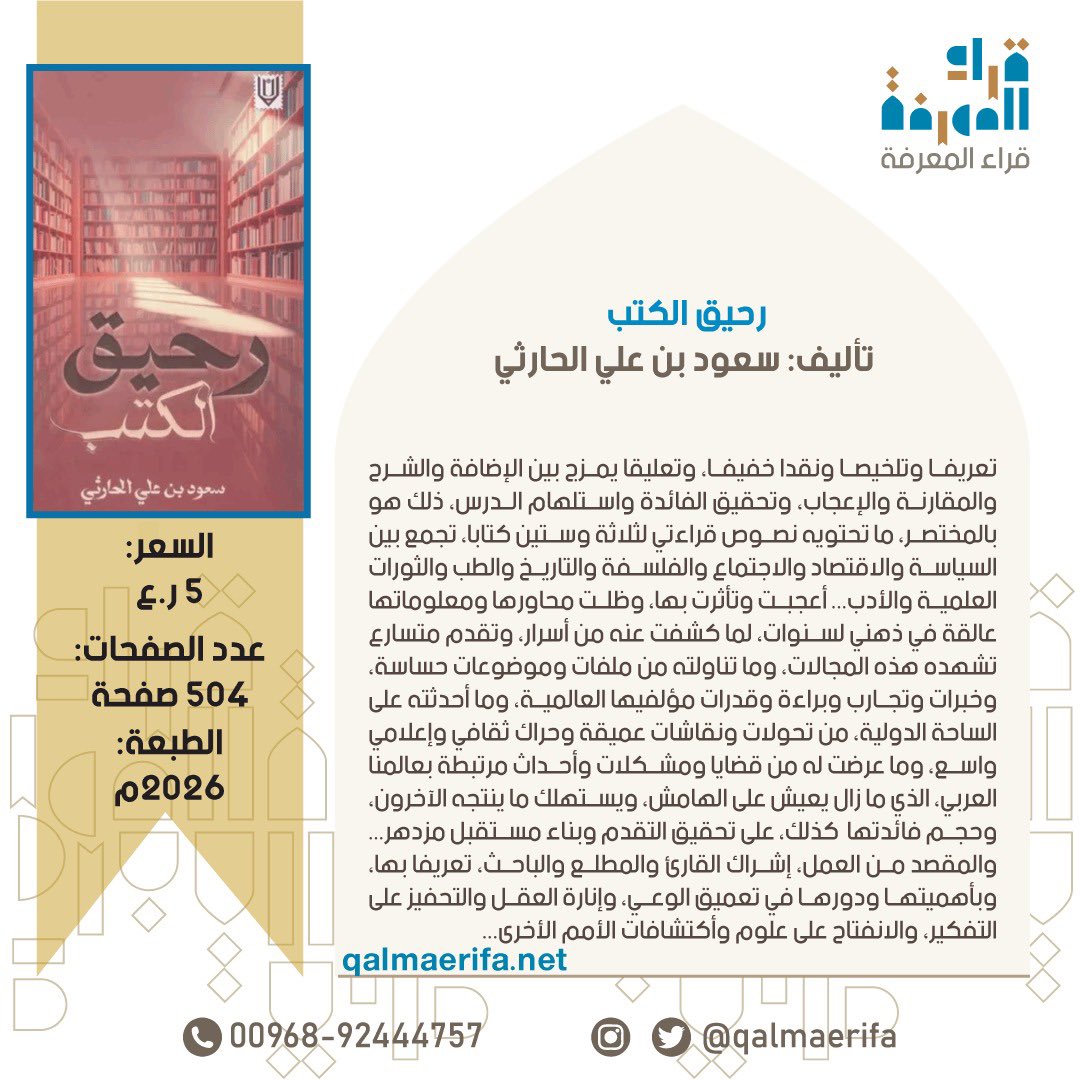 #احتفاء عماني بكتاب (رحيق الكتب) للكاتب سعود بن علي الحارثي.

#قرّاء_المعرفة_مصدرك_لثقافة_واسعة 
#كتب_عمانية 

#سعر_الكتاب: 5 ريالات.
#عدد_الصفحات: 503 صفحة.
#سنة_الطباعة: 2025م.

 للطلب التواصل عبر الواتساب wa.me/96892444757 
للطلب من الموقع:
qalmaerifa.net