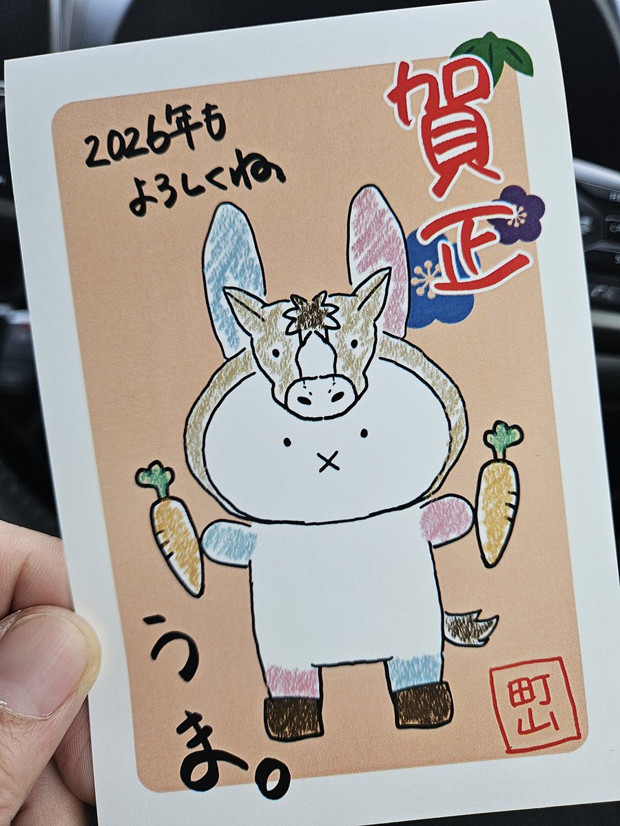 町山さんの年賀状印刷したのだ
#まちかわいい