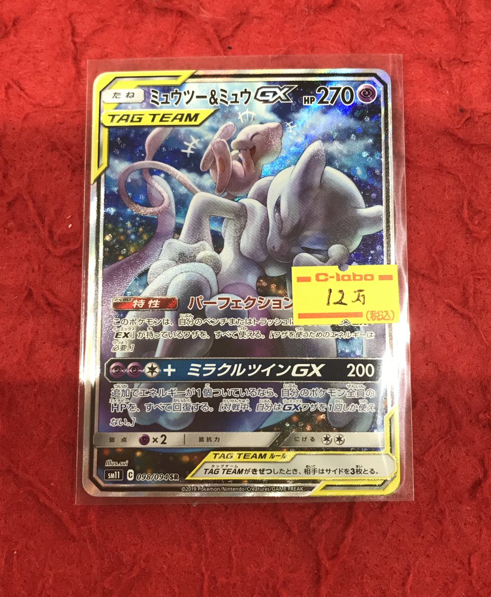 ポケカ販売情報】 買取募集中の人気カード「ミュウツー&ミュウGX」の
