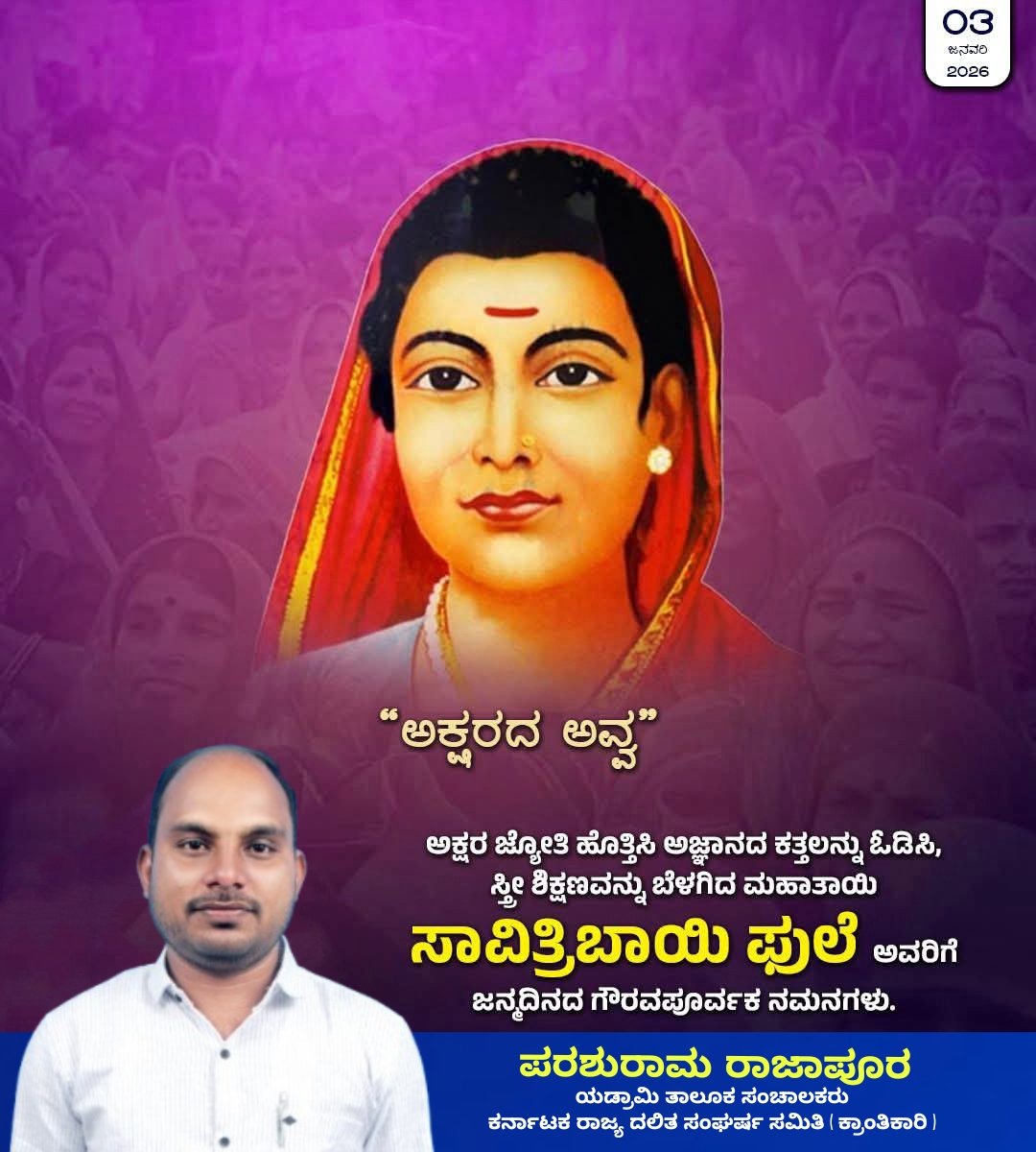 RCparashuram's tweet photo. ಶಿಕ್ಷಣ ಮತ್ತು ಸಾಮಾಜಿಕ ಸುಧಾರಣೆಗೆ ಶ್ರಮಿಸಿದ ದೇಶದ ಪ್ರಥಮ ಮಹಿಳಾ ಶಿಕ್ಷಕಿ, ಅಕ್ಷರದ ಅವ್ವ ಮಾತಾ ಸಾವಿತ್ರಿಬಾಯಿ ಫುಲೆ ಅವರ ಜನ್ಮದಿನದ ಗೌರವಪೂರ್ವಕ ನಮನಗಳು.

#savitribaiphule https://t.co/FwrwQmr2yu