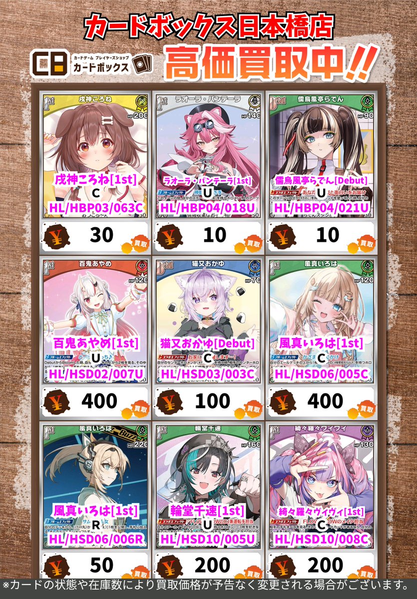 👾👾#CB日本橋店ホロカ買取表👾👾】 大募集しておりますദ്ദി ˃ ᵕ