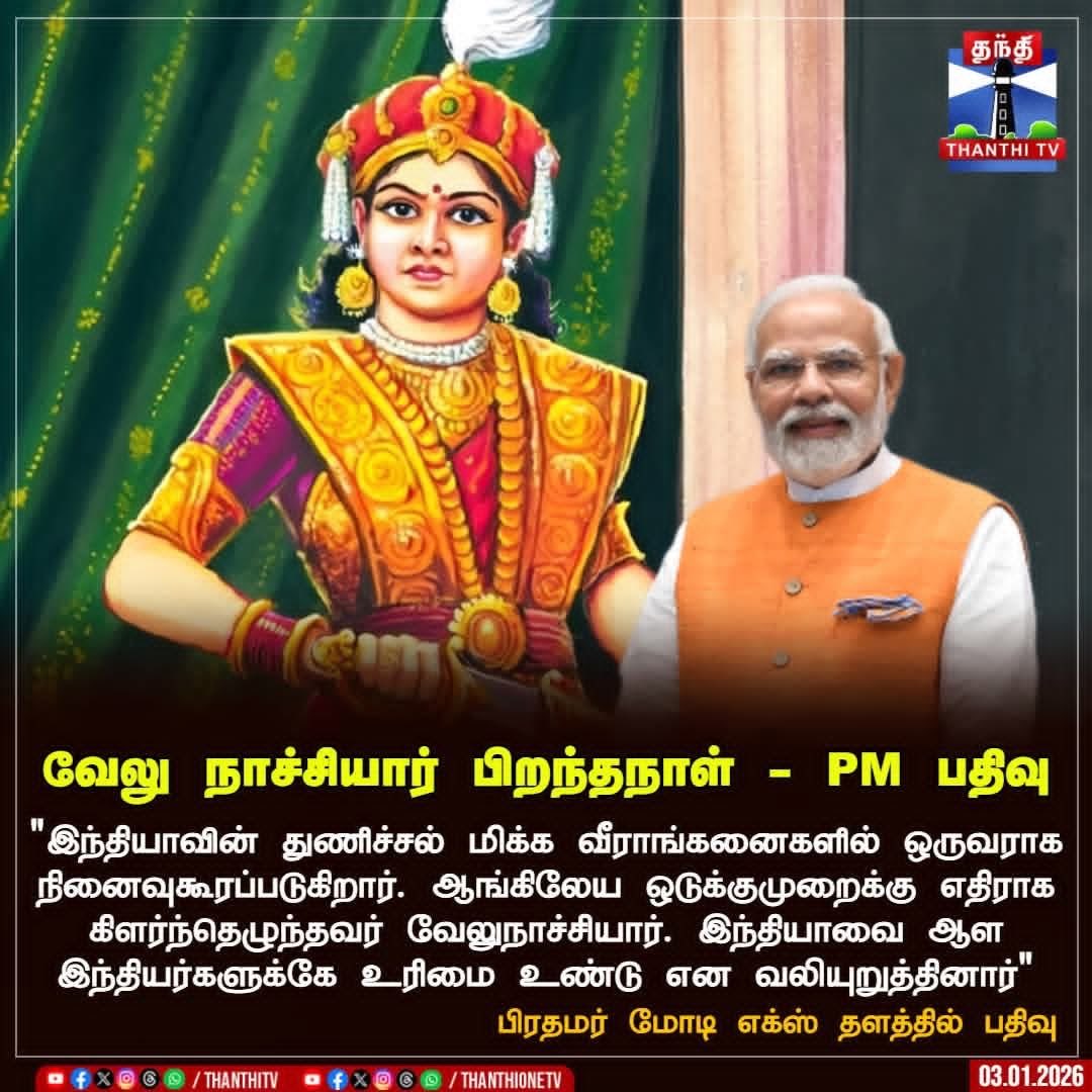 MpRaaja's tweet photo. இதுல கொடுமை என்னன்னா??

வேலு நாச்சியாருக்கு இந்தியா என்கிற பெயரே தெரிந்திருக்க வாய்ப்பில்லை!

அவர் இறந்த ஆண்டு 1796

1900க்கு முன்பு வரை இந்திய என்கிற பெயர் புழக்கத்தில் இல்லவே இல்லை!

வடை மாஸ்டர் கனிவான கவனத்திற்கு!
@narendramodi https://t.co/r5podPgkth
