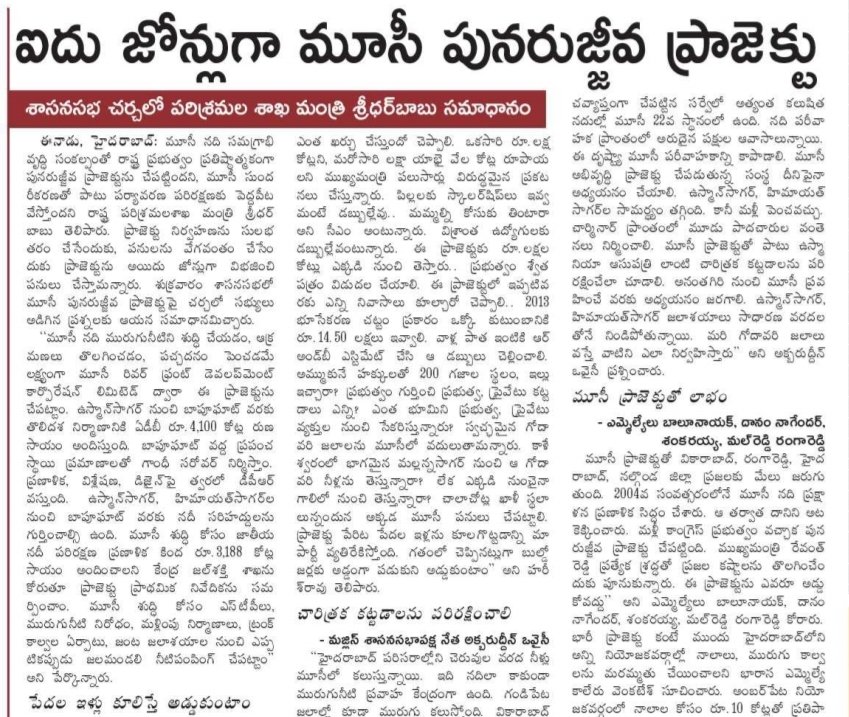revanthannanews's tweet image. 🌟 మూసీ పునరుజ్జీవ ప్రాజెక్ట్ 5 జోన్లుగా
🔹 మురుగునీటిని శుభ్రం చేసి పచ్చదనం పెంపు
🔹 ఉస్మాన్సాగర్ నుంచి బాపూఘాట్ వరకు 1 దశ, ₹4,100 కోట్లు ADB సహాయం
🔹 చారిత్రక కట్టడాలను రక్షణ, నదీ పరిరక్షణతో ప్రజల లాభం
#MusiRejuvenation #CleanMusi #Hyderabad #Telangana