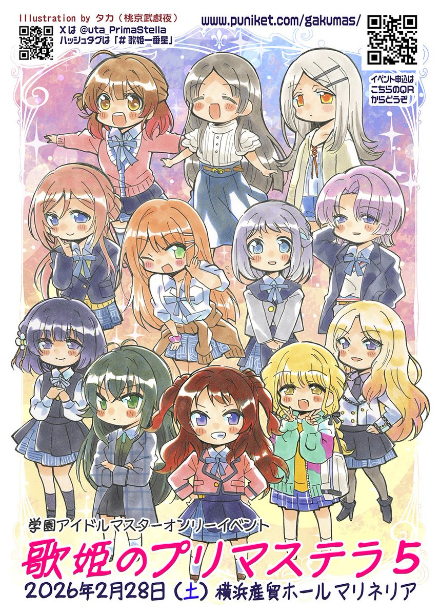 （告知）2026年2月28日 横浜マリネリアにて開催　学園アイドルマスター（学マス） オンリーイベント「歌姫のプリマステラ５」サークル参加受付中（二次受付1/15先着順）　puniket.com/gakumas/ #歌姫一番星 #学マス