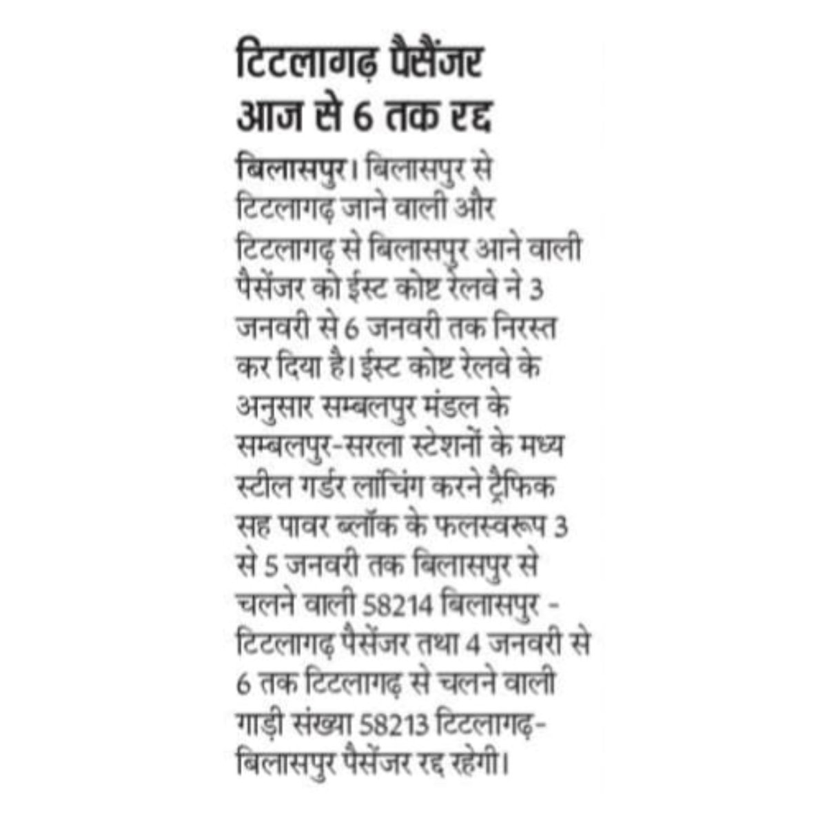 DRMBilaspur's tweet image. यात्री गण कृपया ध्यान दें -
ट्रैफिक एवं पावर ब्लॉक के कारण बिलासपुर–टिटलागढ़ पैसेंजर 3 से 6 जनवरी तक रद्द रहेगी। यात्रियों से अनुरोध है कि यात्रा से पूर्व समय सारणी की जानकारी अवश्य प्राप्त करें।
#TrainCancellation #Titlagarh #RailUpdate #BilaspurDivision
