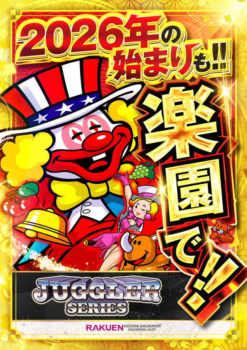 🎍2026年1月🎍 まだまだ行くぞ！ 🔥スロット大改革🔥 1月も変わらず