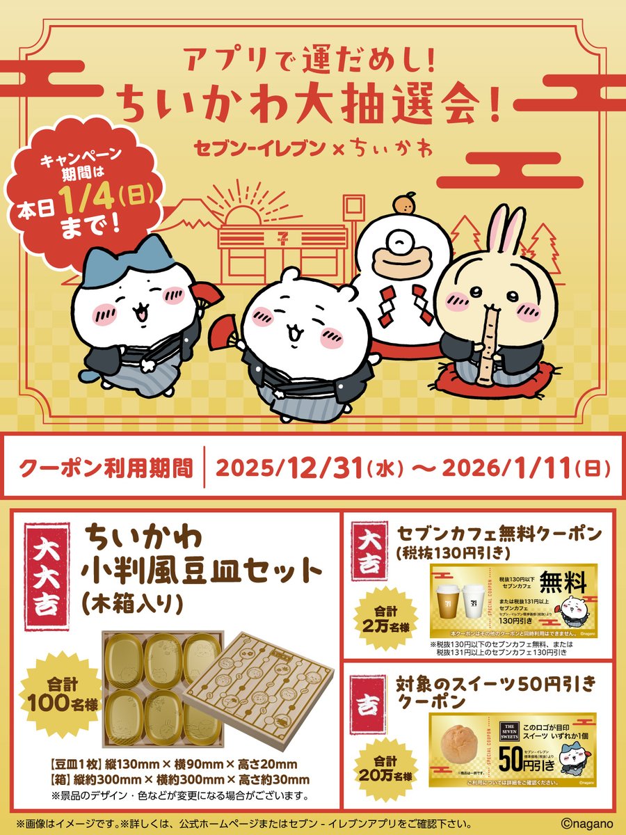 ◤ 🌟本日1/4(日)！最終日！🌟 ◢||| ／ #セブンイレブンアプリ 会員