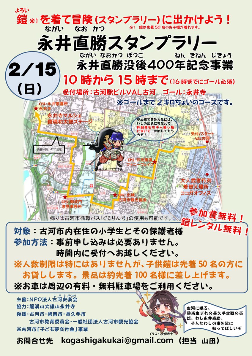【永井直勝没後400年記念事業！】
2/15㈰に【直勝まつり】として親子スタンプラリーと、そのラリールートを歩く武者行列を開催致します。

永井直勝をもっともっとPRしたくてイラストを
歴史マンガ家のすずき孔先生（<a href="/kou_mikabushi/">すずき孔</a>）と