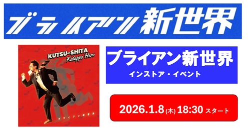 ディスクユニオンお茶の水駅前店 2026年初のインストア・イベントは ✨1.8(木) ブライアン新世界✨
diskunion-ochanomizuekimae.blog.jp/archives/30036…

くわしくは上記BLOGをご確認くださいませ😊ただいま参加券付で販売中です！

みなさまのご参加お待ち申し上げております