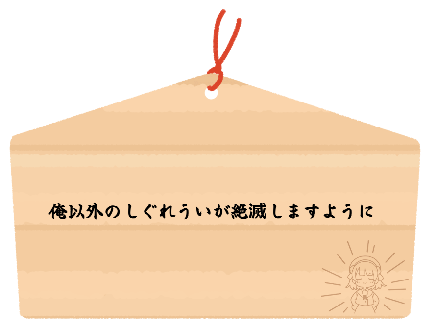 ういにお願い2026 ネタ枠は満足したので真面目枠書きます
