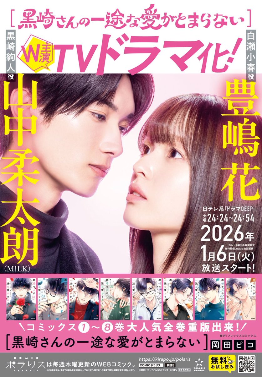 ✨本屋さん販促用のポスター✨ 『黒崎さんの一途な愛がとまらない