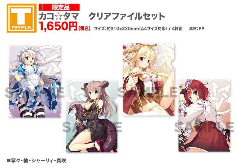 ゆずソフトショップ】 『カコ☆タマ クリアファイルセット（各種）』各
