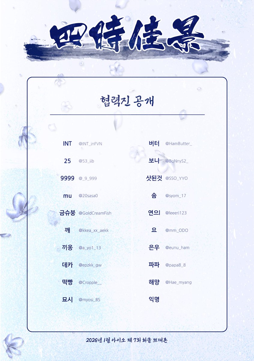 choisol_CP_eye's tweet image. 🌸
최솔 쁘띠존 『사계 :: 사시가경(四時佳景)』의 경치를 아름답게 물들여 주실 분들을 소개합니다.

촉박한 시일임에도 흔쾌히 승낙해 주신 모든 작업자분들 다시 한 번 감사드립니다.