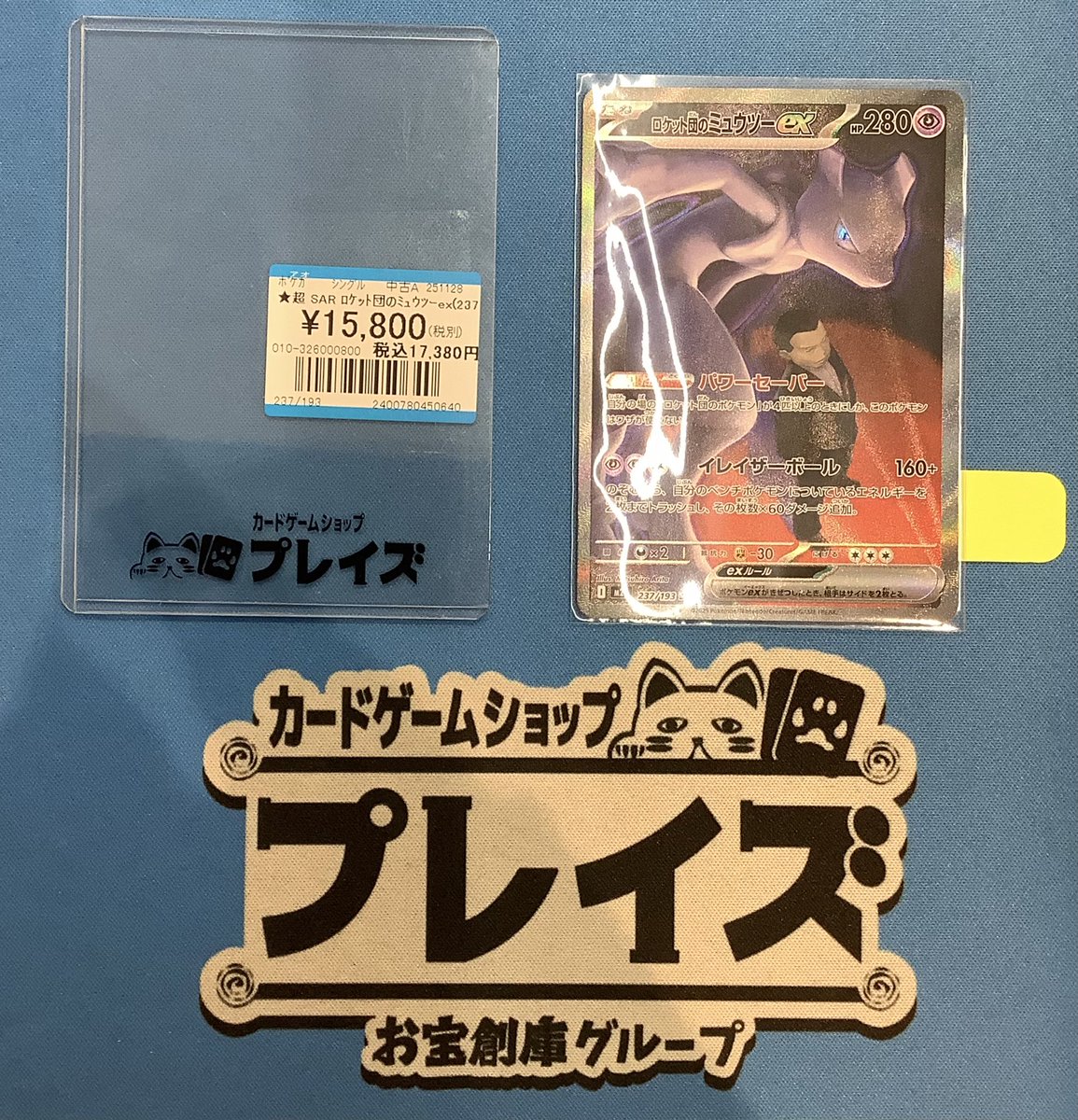 商品紹介】 #ポケモンカードゲーム 『ロケット団のミュウツーex』のSAR