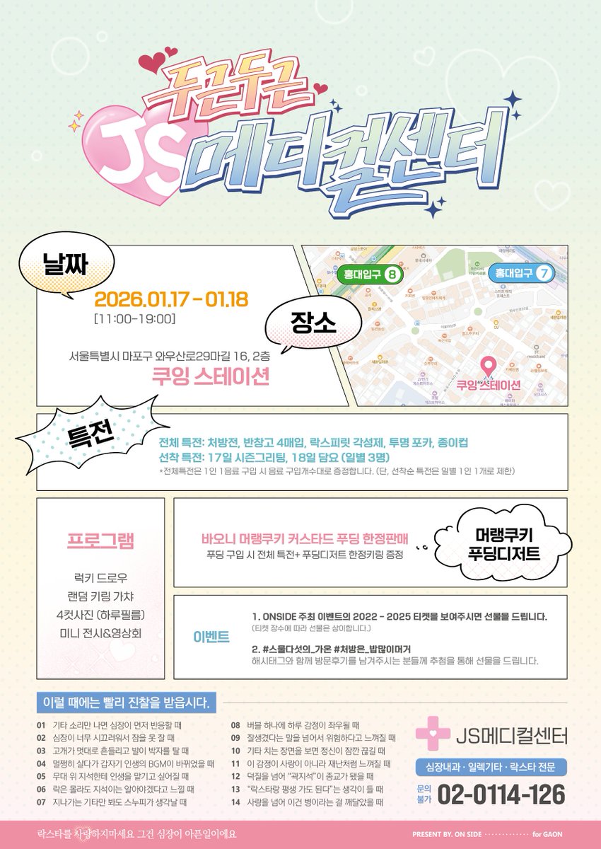 ⊱ ──────ஓ๑♡๑ஓ ────── ⊰

                       「 JS 메디컬 센터 」

✜ 쿠잉 스테이션 
√ 2026.01.17 - 2026.01.18

#스물다섯의_가온 #처방은_밥많이머거

⊱ ──────ஓ๑♡๑ஓ ────── ⊰

2026 Gaon's 𝖡𝗂𝗋𝗍𝗁𝖽𝖺𝗒 cafe event,
RT추첨 네분께 선물을 드립니다.
