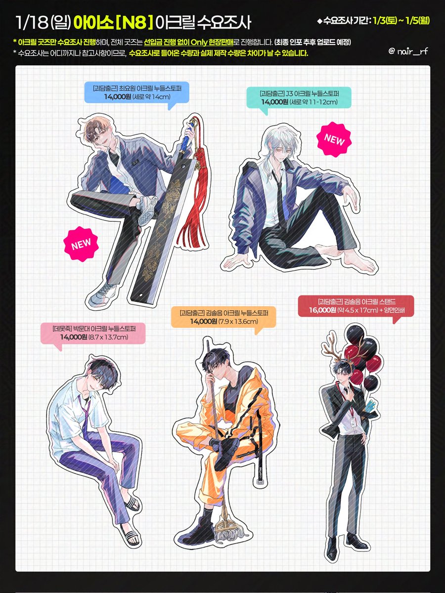 [RT💕]
1/18(일) 아이소 수요조사

🗓 폼 기간: 1/3(토) ~ 1/5(월)
🔗 witchform.com/demand_form.ph…

아크릴 굿즈만 수요조사 진행해봅니다! 시간이 촉박해서 수조로 진행하는 점 양해 부탁드립니다😢 꼭 방문 가능하신 분들만 참여 부탁드릴게요!

RT추첨 한 분께 원하시는 아크릴 하나 보내드립니다💖