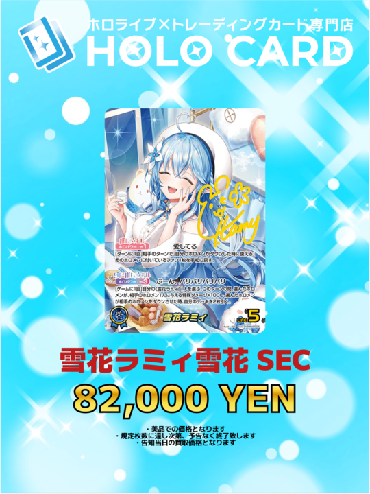 WANTED】 🩵❄️✨🩵❄️✨🩵❄️✨🩵❄️✨🩵 雪花ラミィ SEC ¥82,000