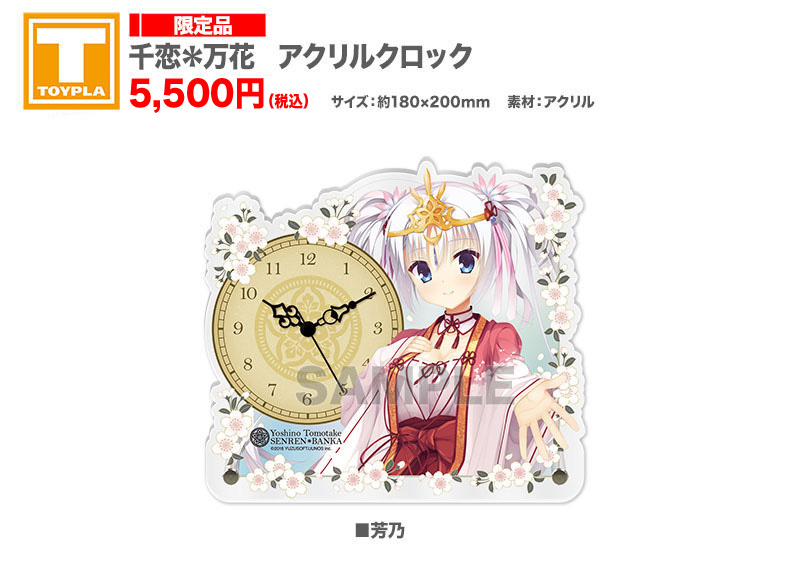 ゆずソフトショップ】 『千恋＊万花 アクリルクロック 各種』各5,500円