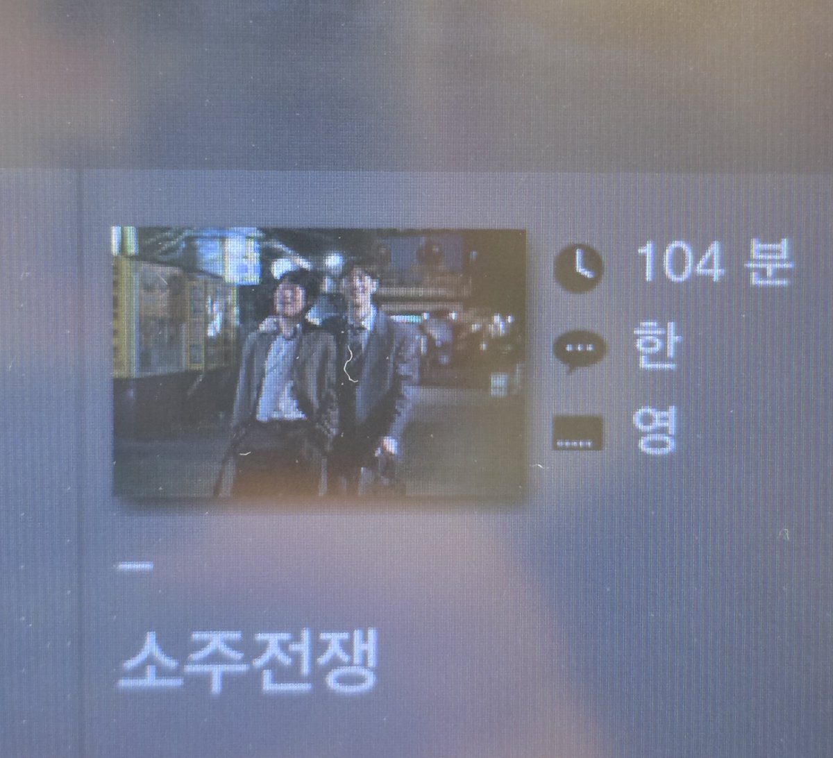 비행기에서 볼 수 있는 영화 중에 소주전쟁이 있긔