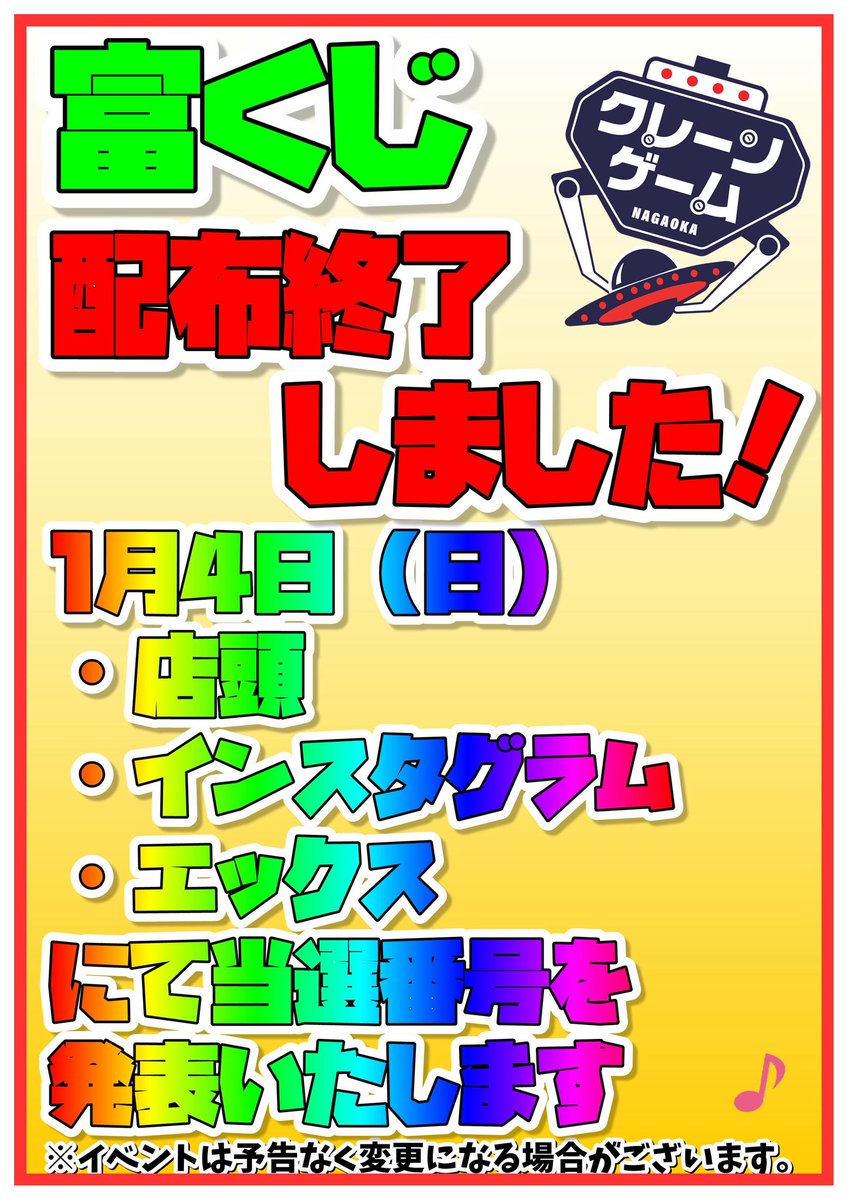 たくさんのご来店ありがとうございました！ 富くじの配布は終了いたし