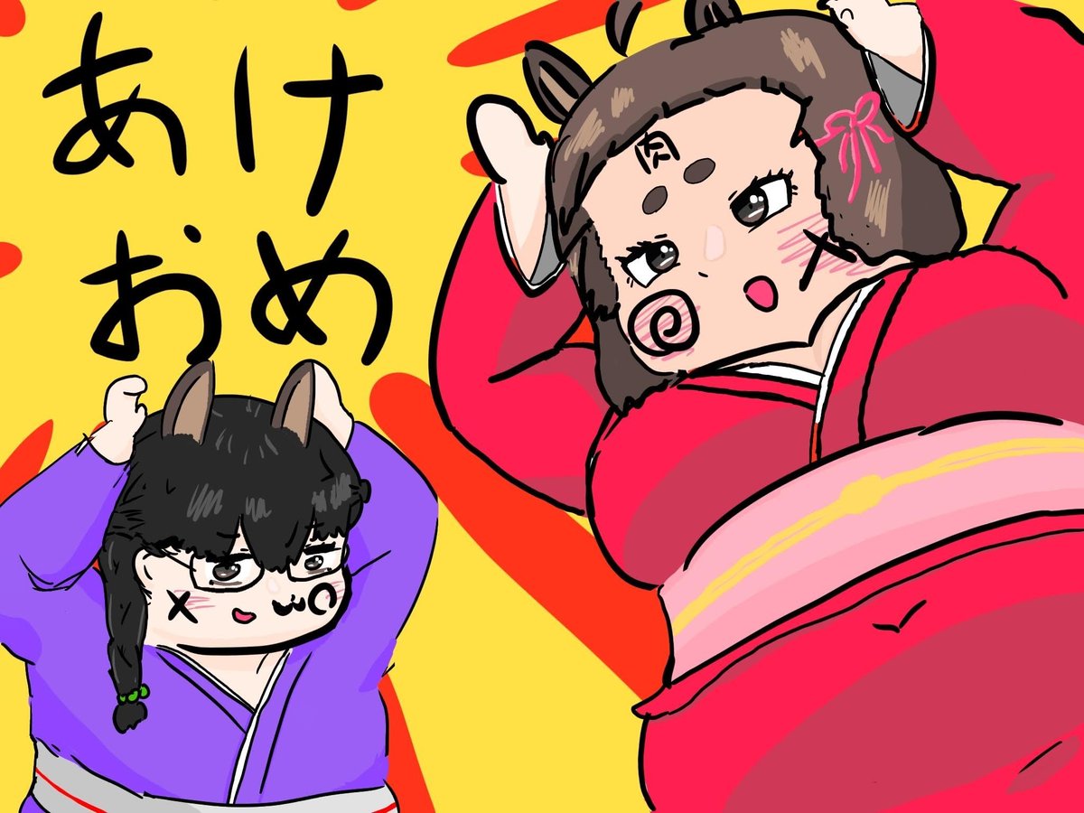 みなさま、今年もよろしくお願いいたします！
みんな愛してるぜーっ！