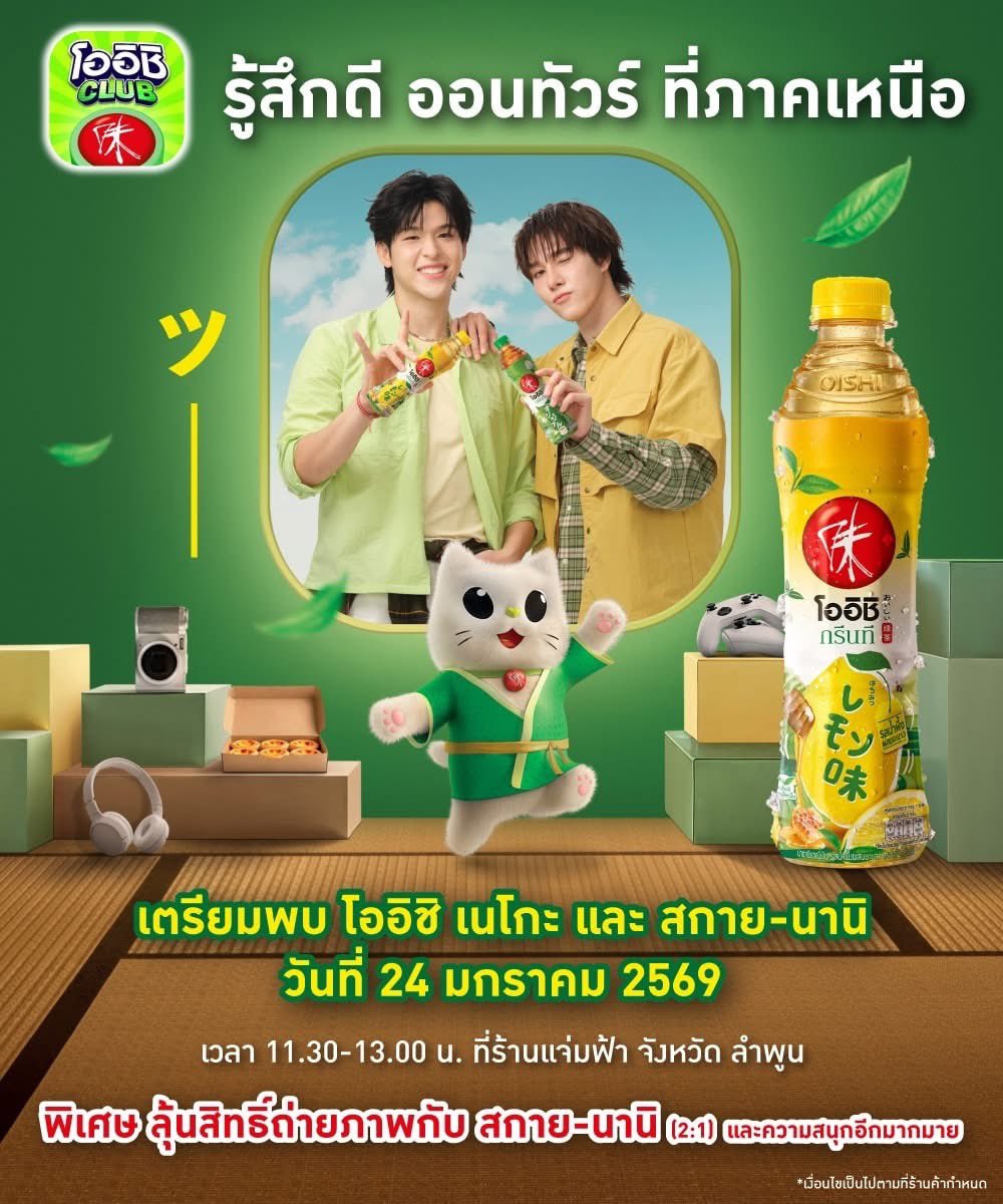 ✨ เตรียมพบความสนุกสุดฟินจาก ‘โออิชิคลับ รู้สึกดีออนทัวร์’ ที่ภาคเหนือ
วันที่ 24 มกราคม 2569 เจอกันที่ร้านแจ่มฟ้า ช้อปปิ้งมอลล์ (ลำพูน) 
เวลา 11:30 น.-13:00 น. 

#รู้สึกดีทุกTeaที่เข้าแอปโออิชิคลับ
#OishiClubxSkyNani
#OishiClub #OishiGreenTea
#skywongravee

💚 โออิชิเนโกะ และ